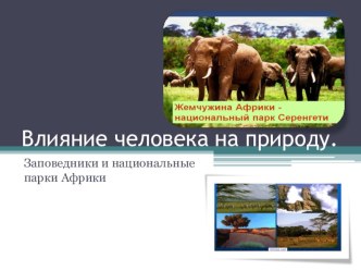 Презентация по географии 7 класс Заповедники и национальные парки Африки