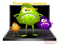 Презентация по информатике на тему Компьютерные вирусы