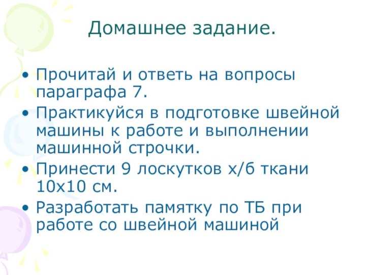 Домашнее задание.Прочитай и ответь на вопросы параграфа 7.Практикуйся в подготовке швейной машины