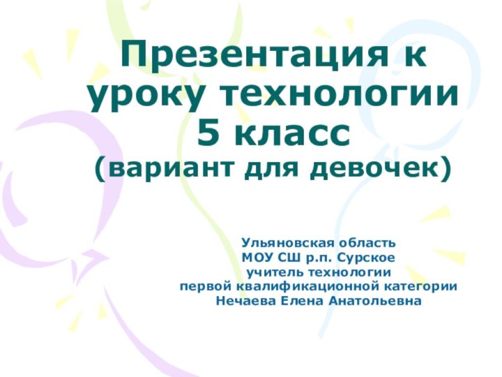 Презентация к уроку технологии 5 класс (вариант для девочек)Ульяновская областьМОУ СШ р.п.