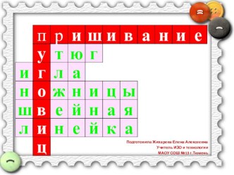 Презентация по технологии на тему: Пришивание пуговиц