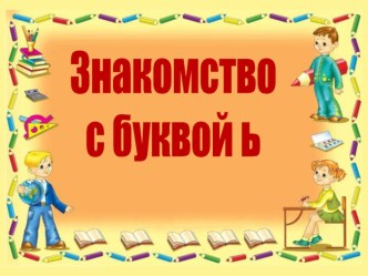 Презентация по русскому языку по теме Мягкий знак 1 класс УМК Школа России