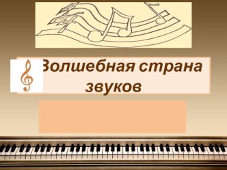 Презентация по музыке по теме Волшебная страна звуков (В.В.Алеев Музыка 1 класс)