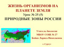 Презентация по биологии Природные зоны России (5 класс)