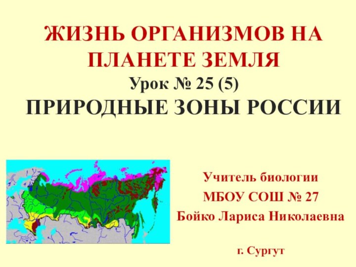 ЖИЗНЬ ОРГАНИЗМОВ НА ПЛАНЕТЕ ЗЕМЛЯ Урок № 25 (5) ПРИРОДНЫЕ ЗОНЫ