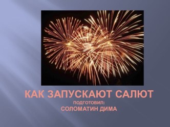 Презентация Как запускают салют