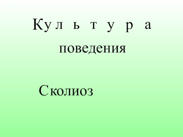 КповеденияультураСколиоз