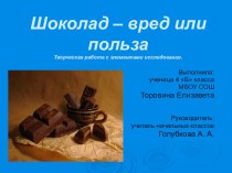 Презентация: Творческая работа с элементами исследования по теме Шоколад - вред или польза?