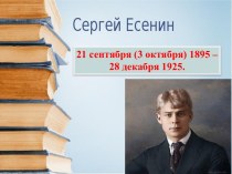Презентация к сценарию, посвящённому 120-летию со дня рождения С. Есенина