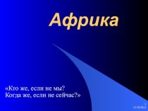 Презентация к вводному уроку по теме: Африка для 10-11 классов