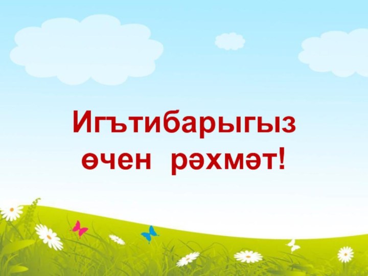 Игътибарыгыз өчен рәхмәт!