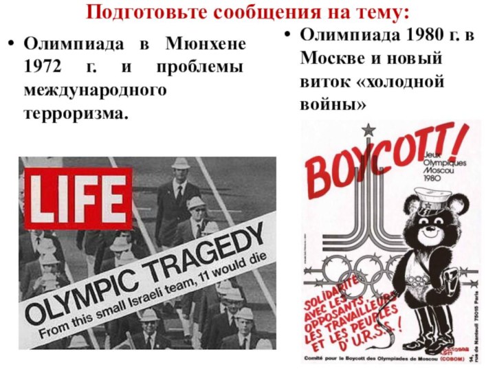 Подготовьте сообщения на тему:Олимпиада в Мюнхене 1972 г. и проблемы международного терроризма.Олимпиада