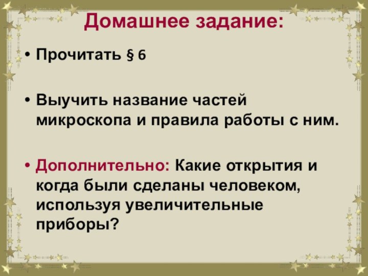 Домашнее задание:  Прочитать § 6Выучить название частей микроскопа и правила работы