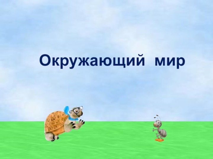 Окружающий мир