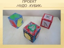 Проект Чудо-Кубик (для детей среднего дошкольного возраста)