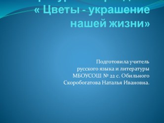 Презентация к празднику Цветы спутники нашей жизни