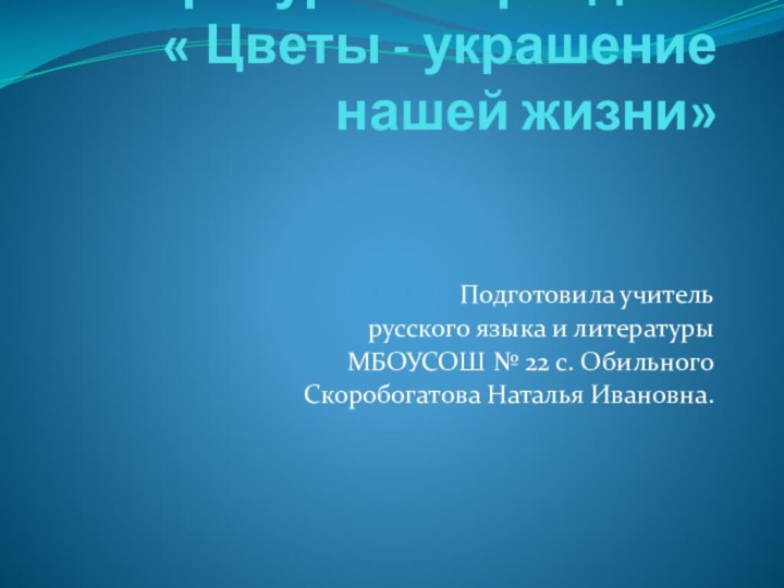 Литературный праздник   « Цветы - украшение нашей жизни»