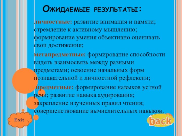 Ожидаемые результаты: личностные: развитие внимания и памяти;