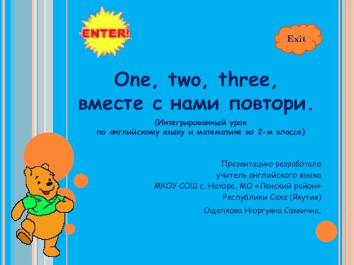 One, two, three,вместе с нами повтори.ExitПрезентацию разработала учитель английского языкаМКОУ СОШ с.