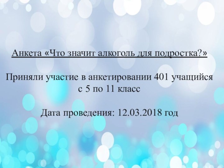 Анкета «Что значит алкоголь для подростка?»Приняли участие в анкетировании 401 учащийся с