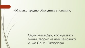 Презентация по музыке на тему Музыку трудно объяснит словами