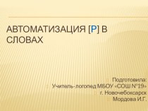 Презентация к занятию Автоматизация [р] в словах.