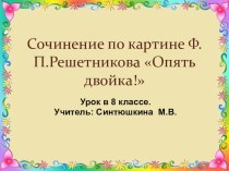 Урок развития речи по русскому языку 8 вида в 8 классе:Сочинение по картине Ф.Решетникова Опять двойка