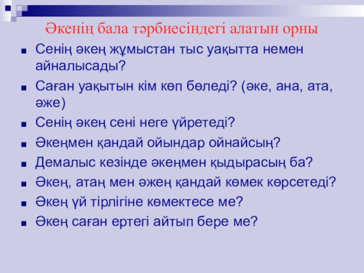 Әкенің бала тәрбиесіндегі алатын орныСенің әкең жұмыстан тыс уақытта немен айналысады?Саған уақытын