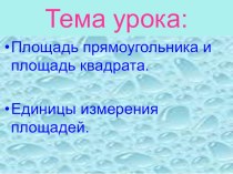 Презентация по математике на тему: Площадь прямоугольника и площадь квадрата