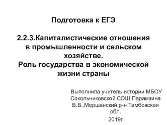 Презентация для подготовке к ЕГЭ по истории на тему:Капиталистические отношения в промышленности и сельском хозяйстве.Роль государства в экономической жизни страны.