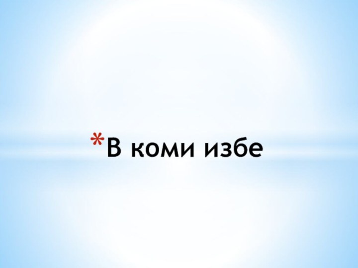 В коми избе