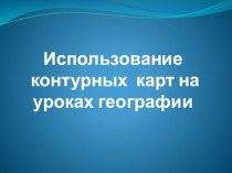 Использование контурных карт на уроках географии