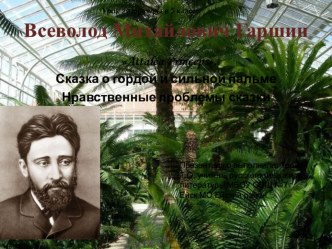 Презентация к уроку литературы ФГОС в 5 классе по теме : ,, В.М.Гаршин ,,Attalea Princeps . Нравственные проблемы сказки.