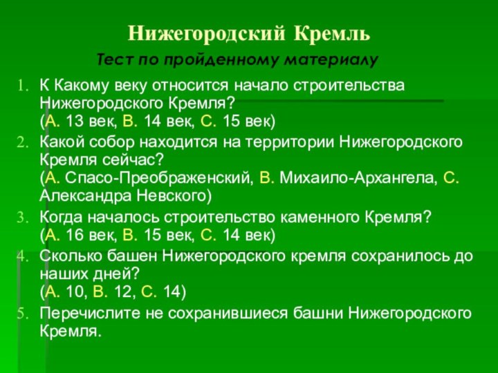 Нижегородский КремльК Какому веку относится начало строительства Нижегородского Кремля?