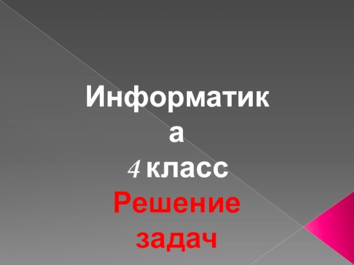 Информатика 4 классРешение задач