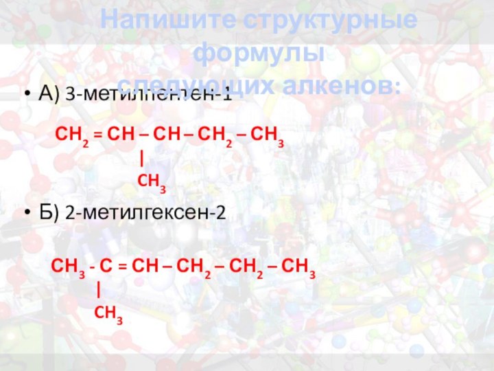 А) 3-метилпентен-1        Б) 2-метилгексен-2Напишите структурные формулы следующих