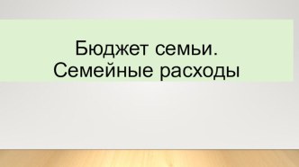 Презентация по технологии на тему Бюджет семьи. Рациональное планирование расходов (8 класс)