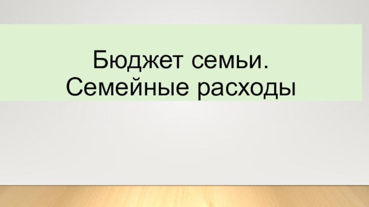 Бюджет семьи.  Семейные расходы