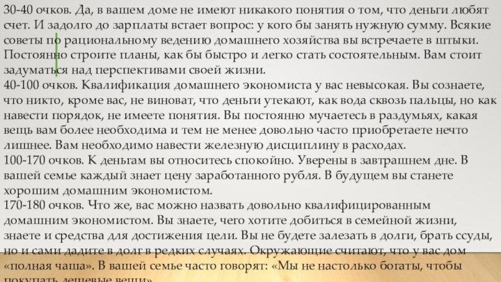 30-40 очков. Да, в вашем доме не имеют никакого понятия о том,