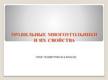 Презентация к уроку геометрии в 9 классе на тему Правильные многоугольники