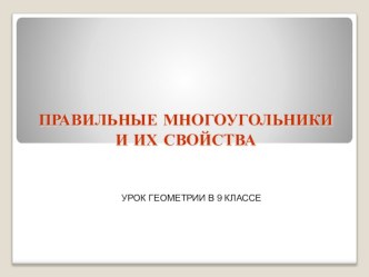 Презентация к уроку геометрии в 9 классе на тему Правильные многоугольники