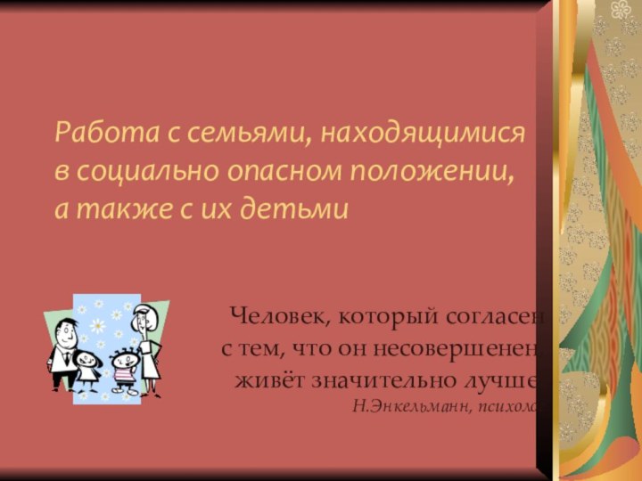 Работа с семьями, находящимися в социально опасном положении, а также с их