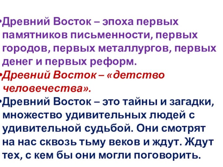 Древний Восток – эпоха первых памятников письменности, первых городов, первых металлургов, первых