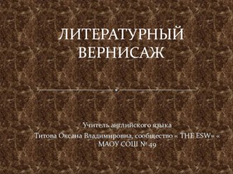 Презентация по английскому языку:Литераьурный вернисаж по произведению Марка Твена Приключения Тома Сойера.