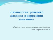 Технология речевого дыхания в коррекции заикания