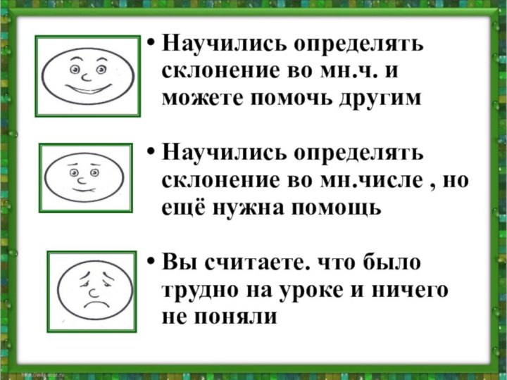 Научились определять склонение во мн.ч. и можете помочь другимНаучились определять склонение во