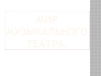 Презентация к уроку в 6 классе на тему Мир театрального искусства.