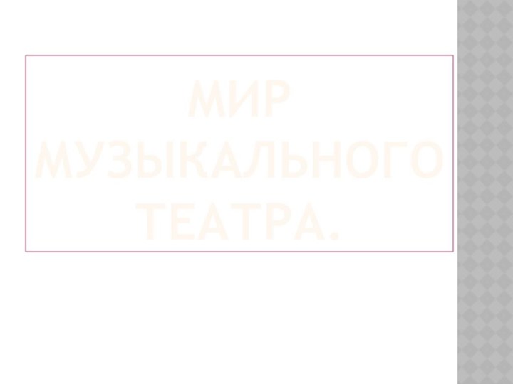 МИР МУЗЫКАЛЬНОГО ТЕАТРА.