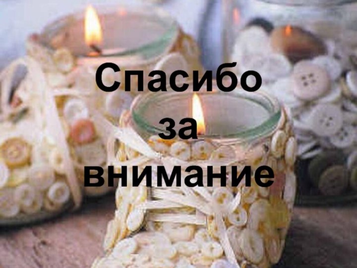 Спасибо  за  внимание