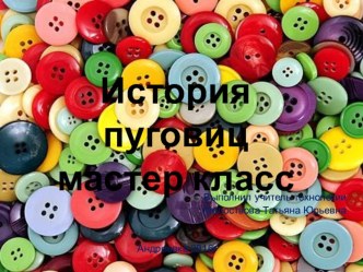 Презентация по технологии на тему История пуговиц